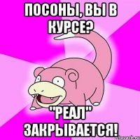 посоны, вы в курсе? "реал" закрывается!