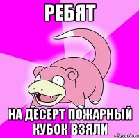ребят на десерт пожарный кубок взяли