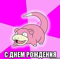  с днем рождения