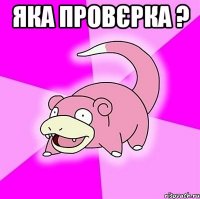 яка провєрка ? 