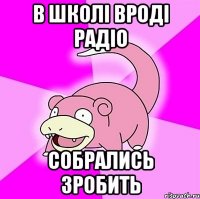 в школі вроді радіо собрались зробить