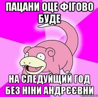 пацани оце фігово буде на следуйщий год без ніни андрєєвни