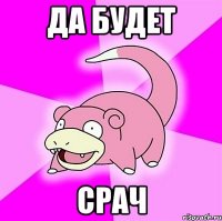 да будет срач