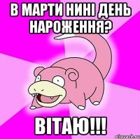 в марти нині день нароження? вітаю!!!