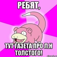 ребят, тут газета про л.н толстого!