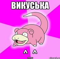викуська ^_^