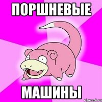 поршневые машины