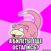  а билеты еще остались?