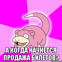  а когда начнется продажа билетов?