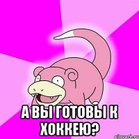  а вы готовы к хоккею?