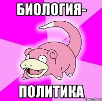 биология- политика