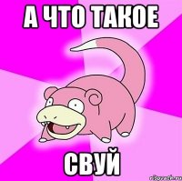 а что такое свуй
