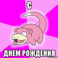 с днем рождения