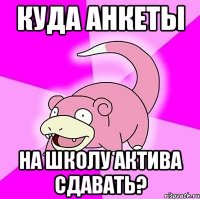 куда анкеты на школу актива сдавать?