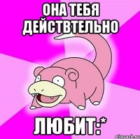 она тебя действтельно любит:*
