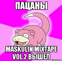 пацаны maskulin mixtape vol.2 вышел