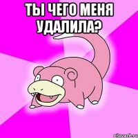 ты чего меня удалила? 