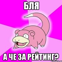 бля а че за рейтинг?