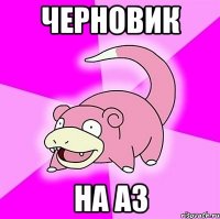 черновик на а3