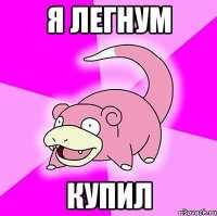 я легнум купил