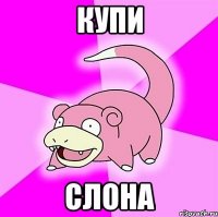купи слона