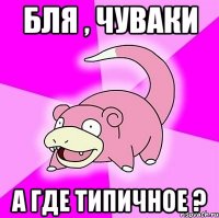 бля , чуваки а где типичное ?