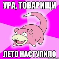 ура, товарищи лето наступило