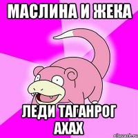 маслина и жека леди таганрог ахах