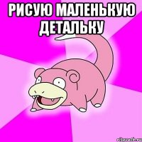 рисую маленькую детальку 