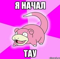 я начал тау