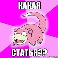 какая статья??