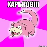 харьков!!! 