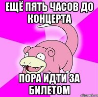 ещё пять часов до концерта пора идти за билетом