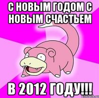 с новым годом с новым счастьем в 2012 году!!!