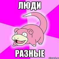 люди разные