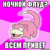 ночной флуд? всем привет