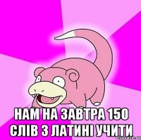  нам на завтра 150 слів з латині учити