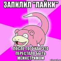 запилил "лайки" после того как это перестало быть мейнстримом