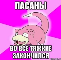 пасаны во все тяжкие закончился