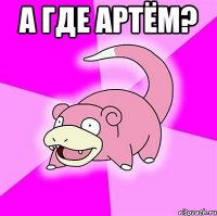 а где артём? 