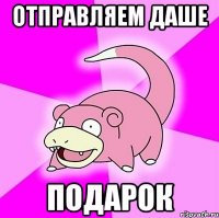 отправляем даше подарок