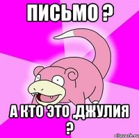 письмо ? а кто это ,джулия ?