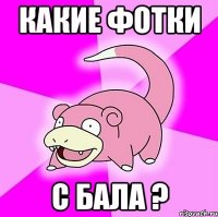 какие фотки с бала ?