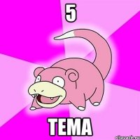5 тема