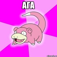 ага 