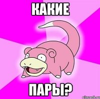 какие пары?