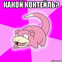 какой коктейль? 