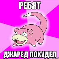 ребят джаред похудел