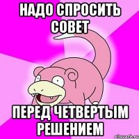 надо спросить совет перед четвертым решением