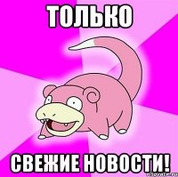 только свежие новости!